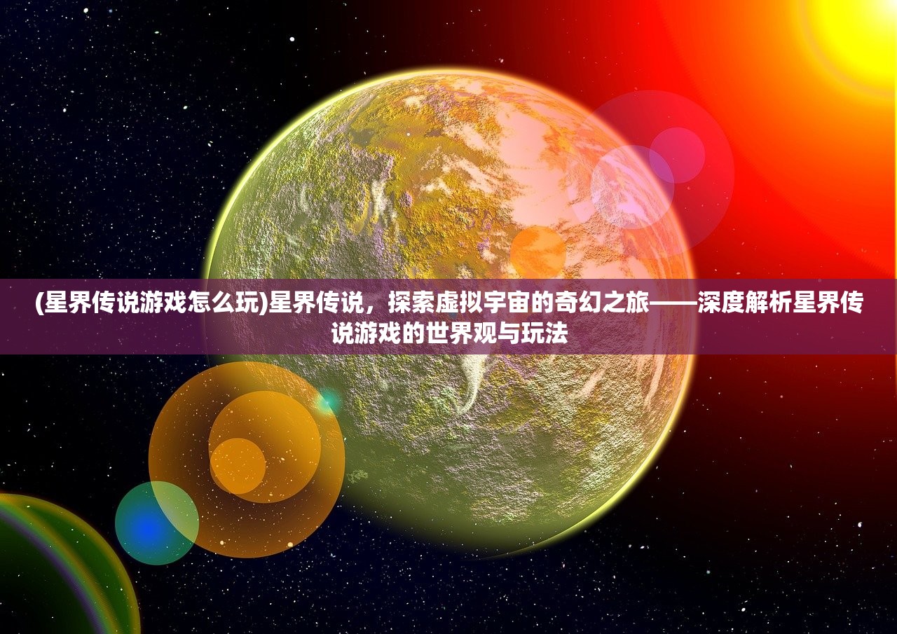 (星界传说游戏怎么玩)星界传说，探索虚拟宇宙的奇幻之旅——深度解析星界传说游戏的世界观与玩法