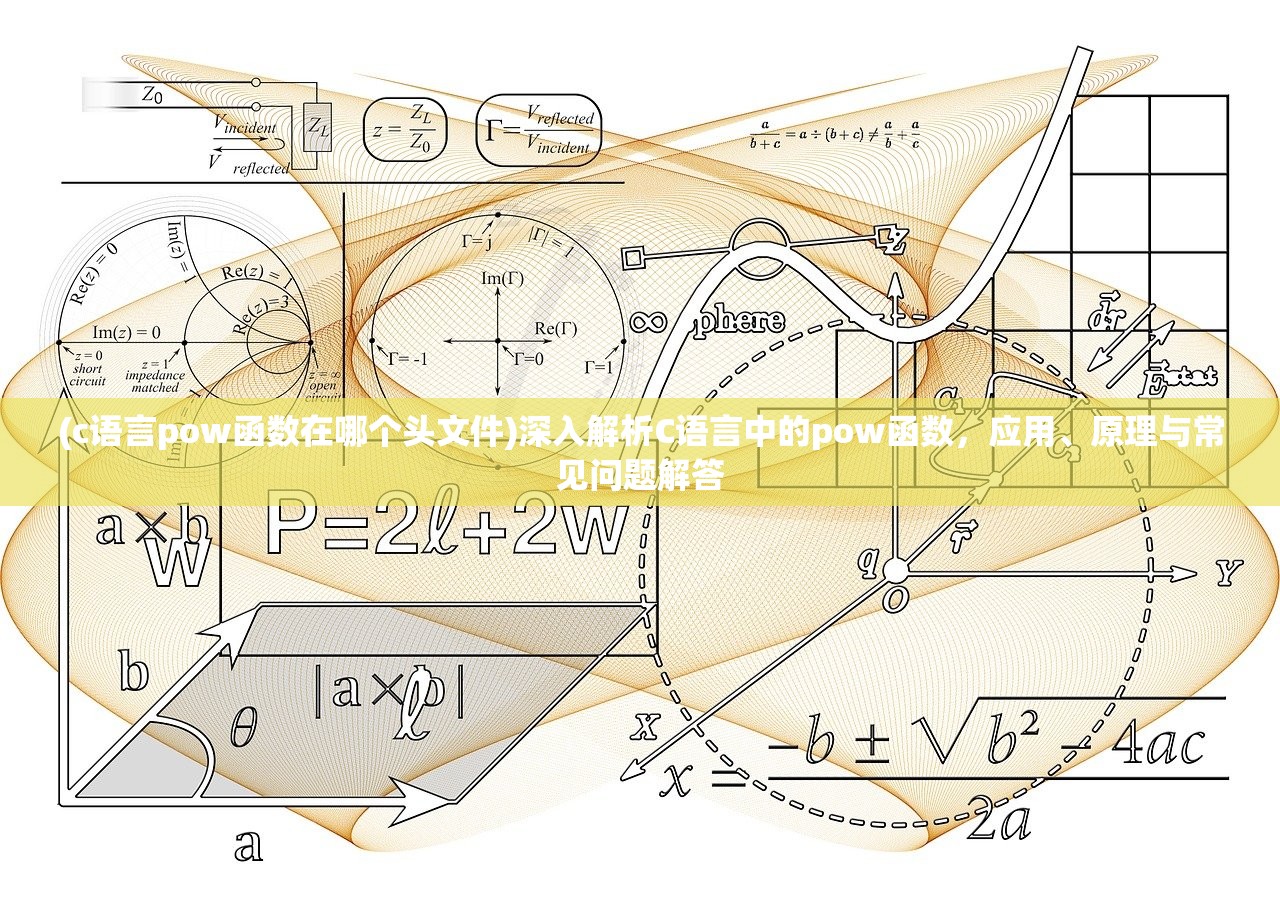 (c语言pow函数在哪个头文件)深入解析C语言中的pow函数，应用、原理与常见问题解答