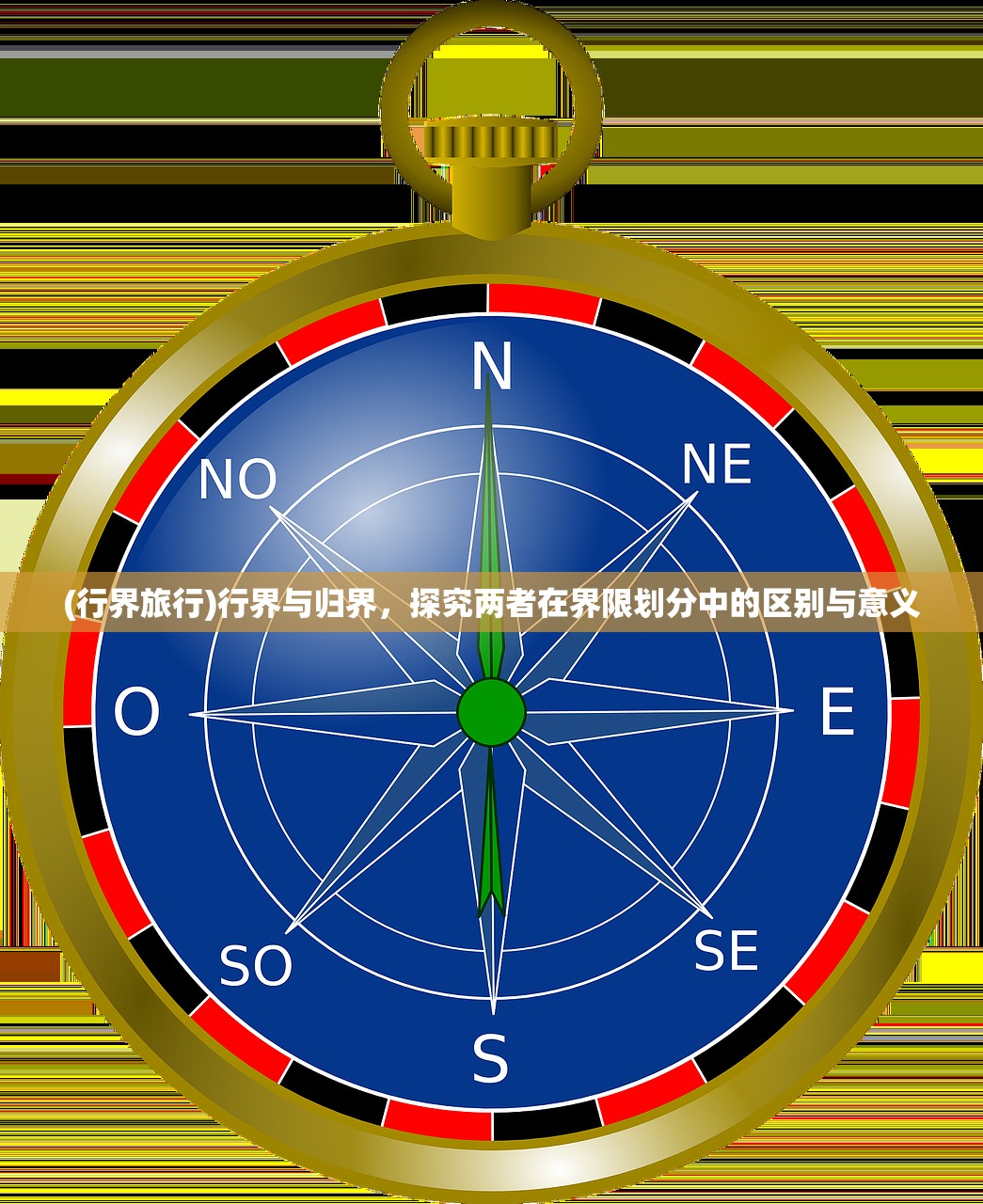 (行界旅行)行界与归界，探究两者在界限划分中的区别与意义