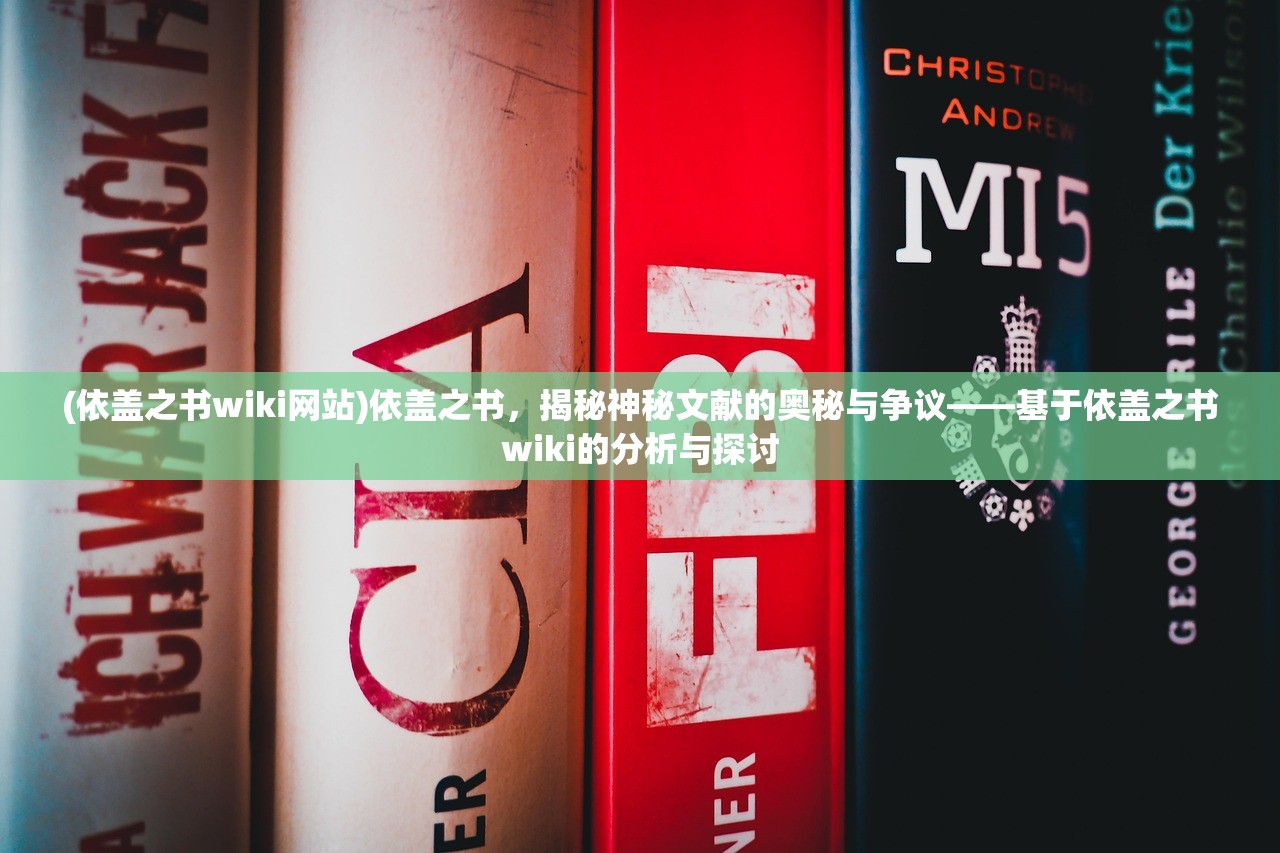 (依盖之书wiki网站)依盖之书，揭秘神秘文献的奥秘与争议——基于依盖之书wiki的分析与探讨