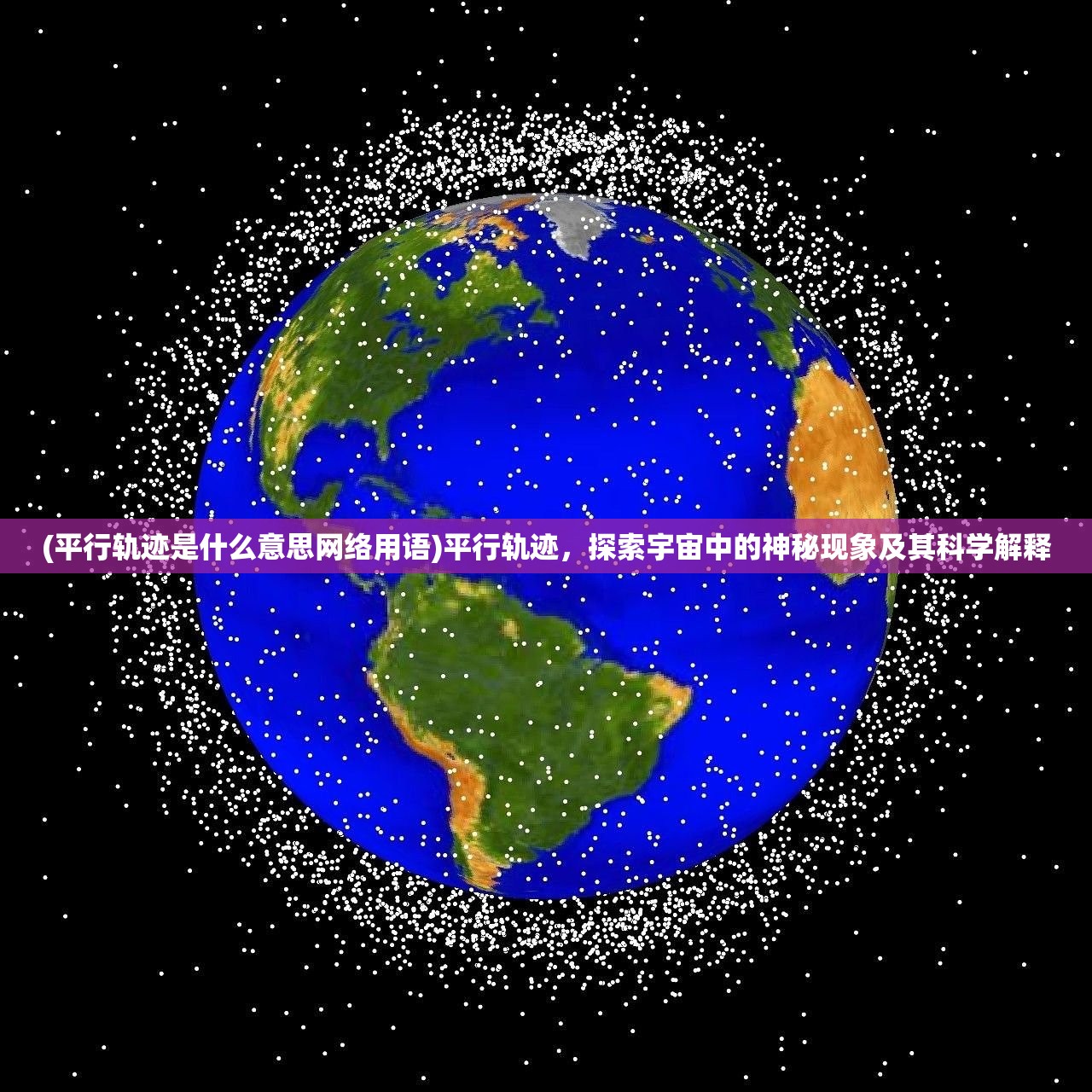 (平行轨迹是什么意思网络用语)平行轨迹，探索宇宙中的神秘现象及其科学解释