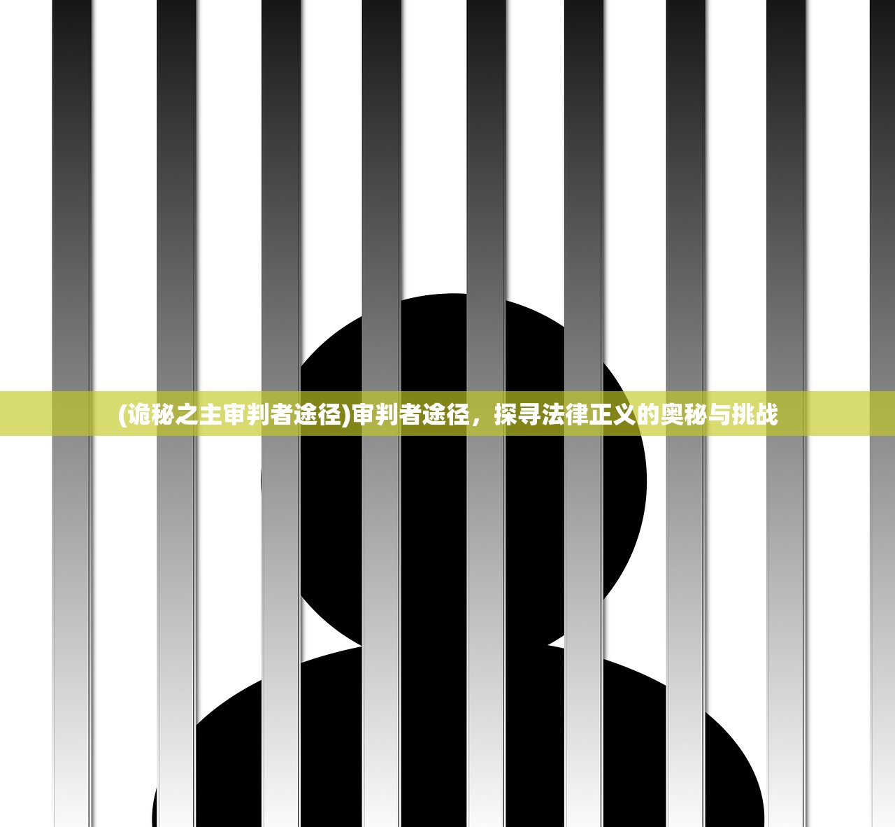 (诡秘之主审判者途径)审判者途径，探寻法律正义的奥秘与挑战