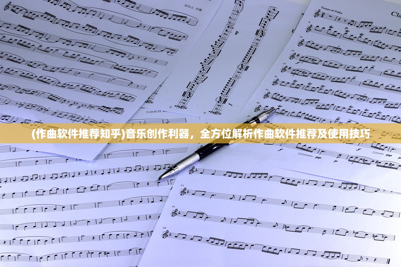 (作曲软件推荐知乎)音乐创作利器，全方位解析作曲软件推荐及使用技巧