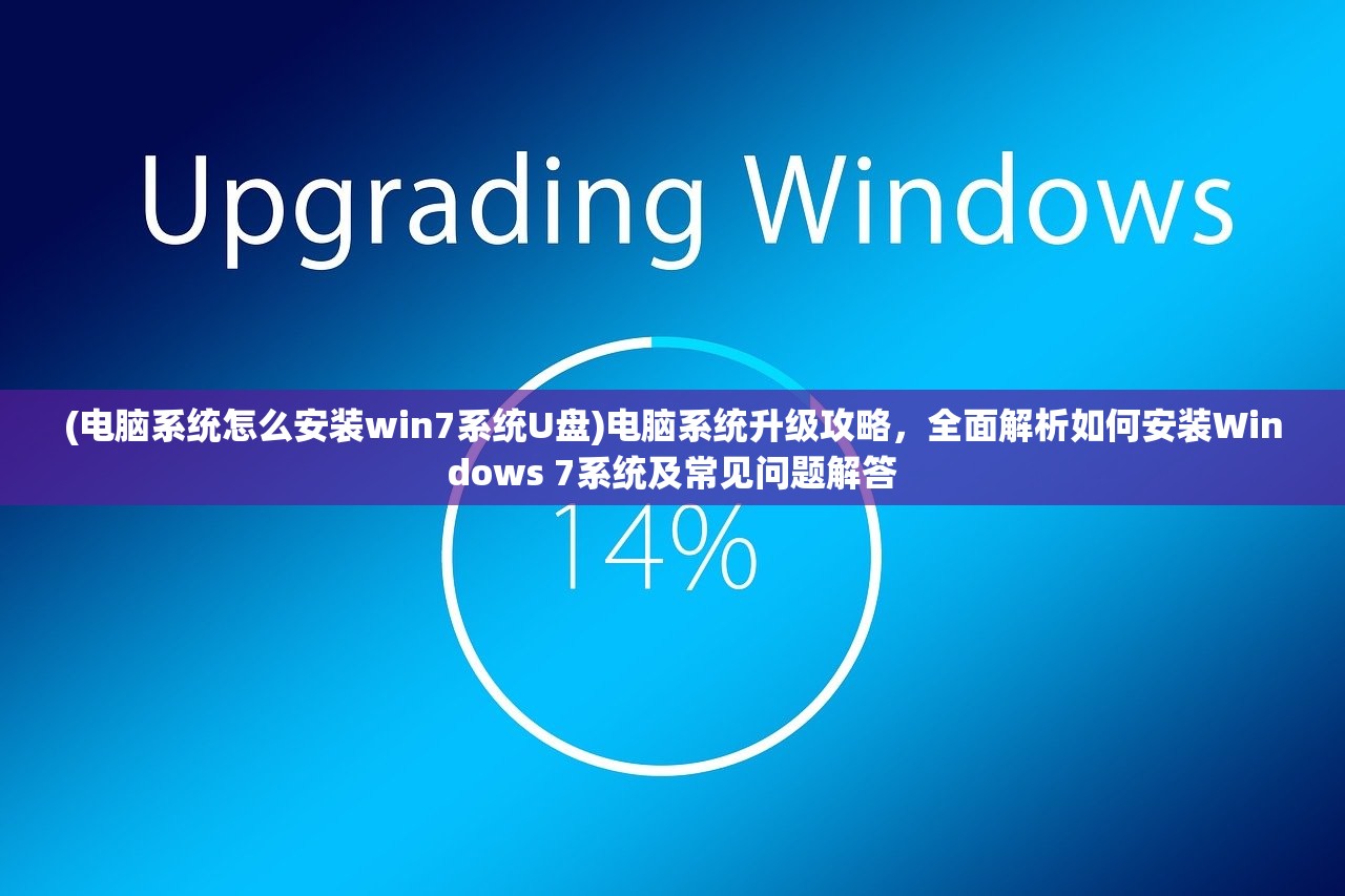 (电脑系统怎么安装win7系统U盘)电脑系统升级攻略，全面解析如何安装Windows 7系统及常见问题解答