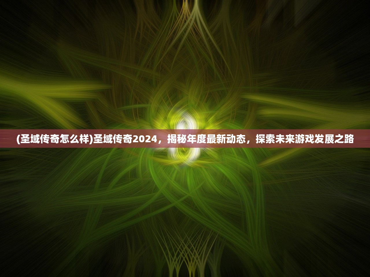 (圣域传奇怎么样)圣域传奇2024，揭秘年度最新动态，探索未来游戏发展之路