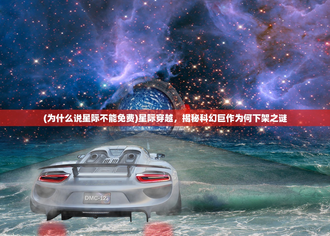 (为什么说星际不能免费)星际穿越，揭秘科幻巨作为何下架之谜