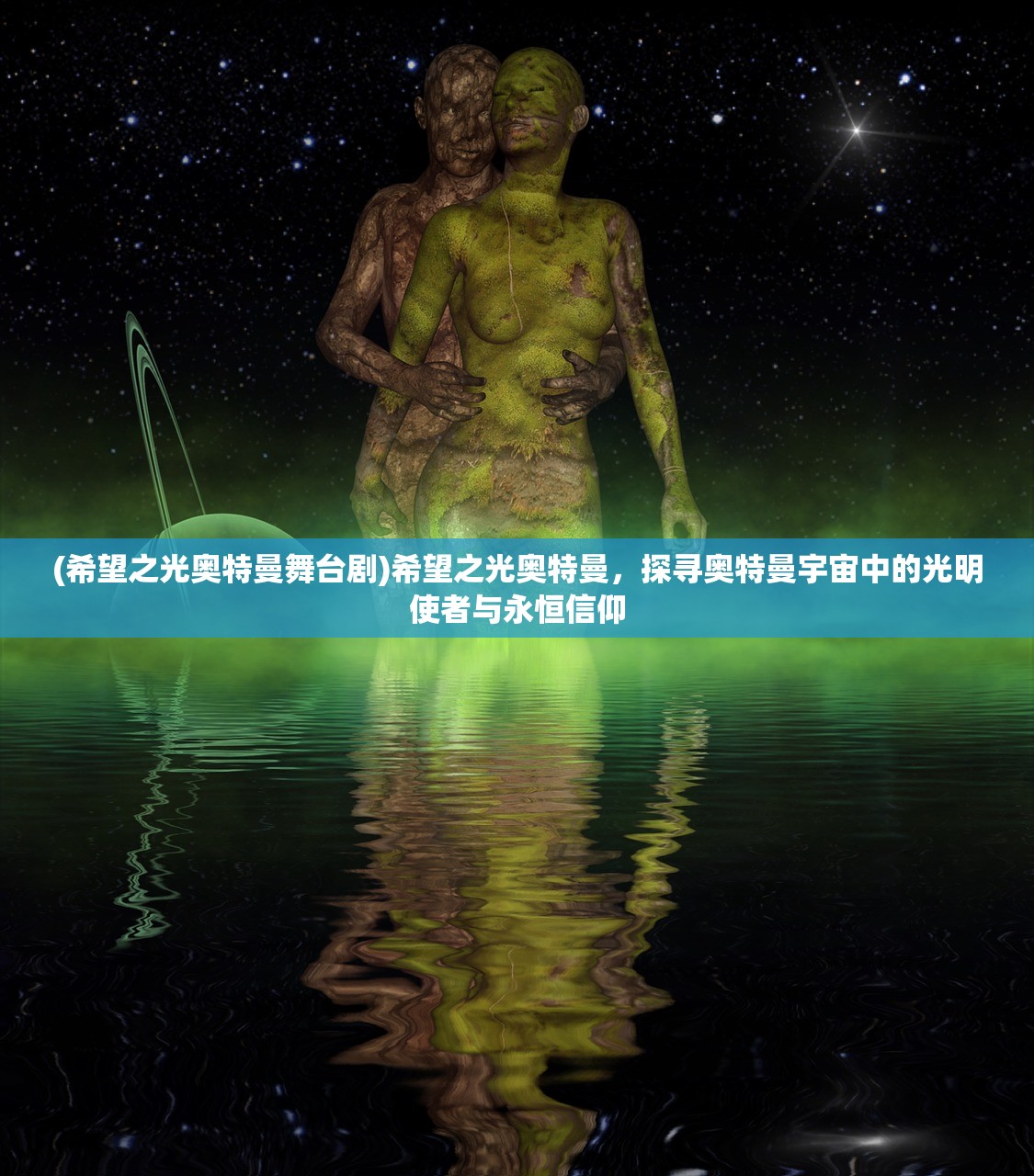 (希望之光奥特曼舞台剧)希望之光奥特曼，探寻奥特曼宇宙中的光明使者与永恒信仰