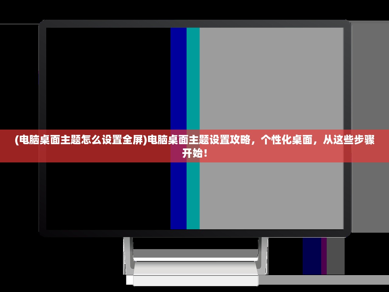 (电脑桌面主题怎么设置全屏)电脑桌面主题设置攻略，个性化桌面，从这些步骤开始！