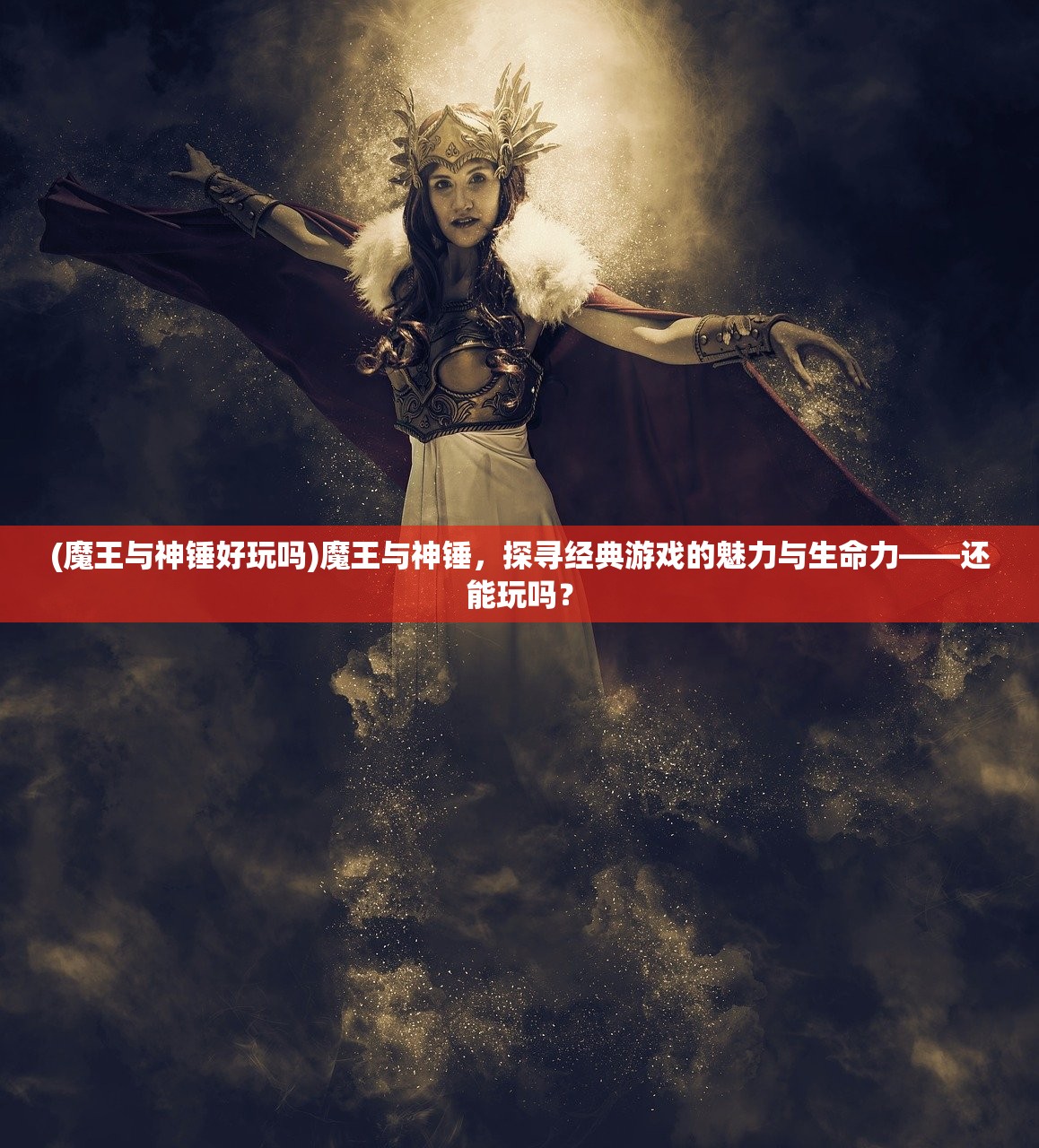 (魔王与神锤好玩吗)魔王与神锤，探寻经典游戏的魅力与生命力——还能玩吗？