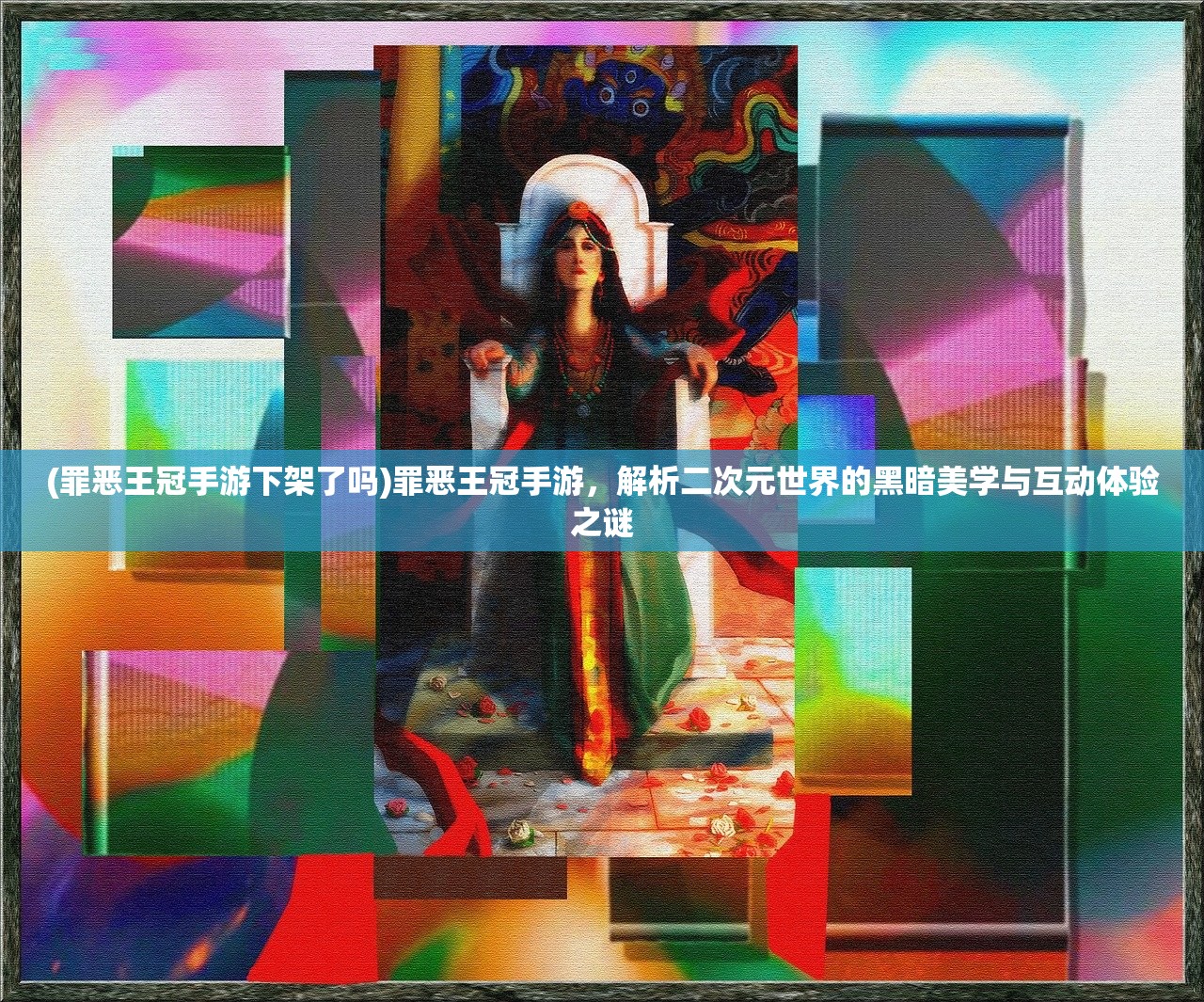 (罪恶王冠手游下架了吗)罪恶王冠手游，解析二次元世界的黑暗美学与互动体验之谜