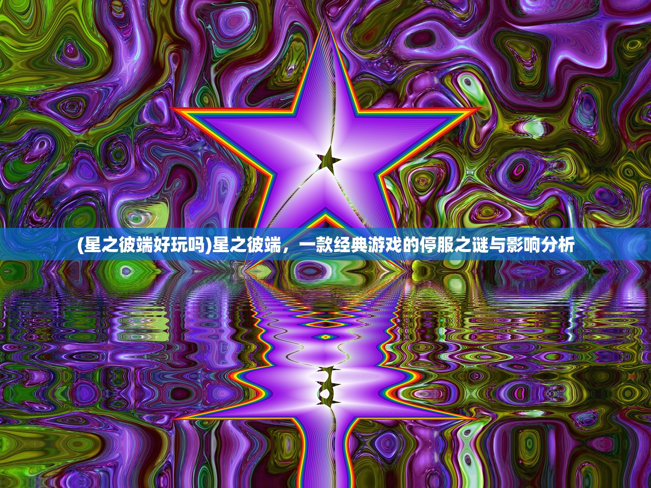 (星之彼端好玩吗)星之彼端，一款经典游戏的停服之谜与影响分析