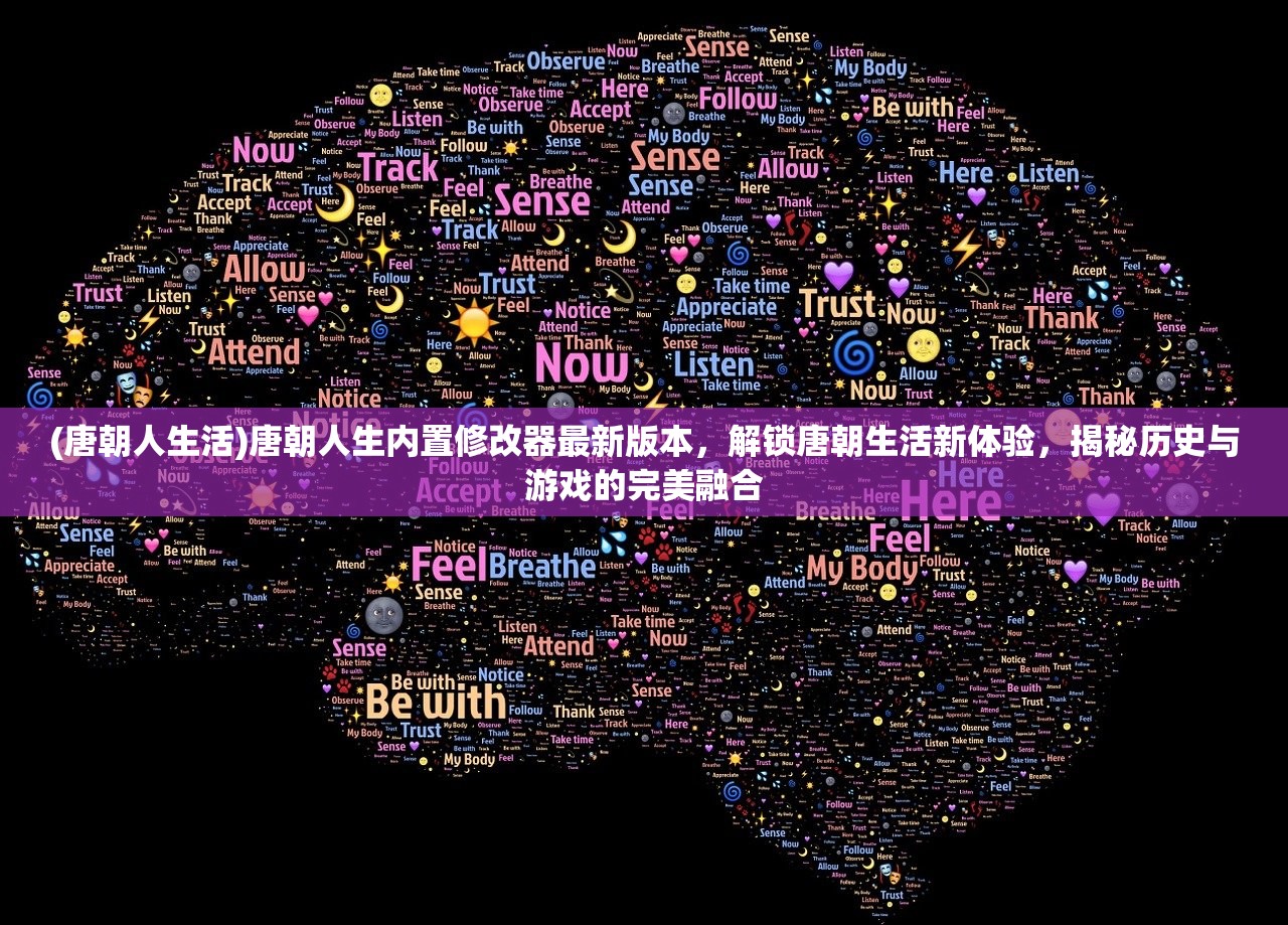 (唐朝人生活)唐朝人生内置修改器最新版本，解锁唐朝生活新体验，揭秘历史与游戏的完美融合