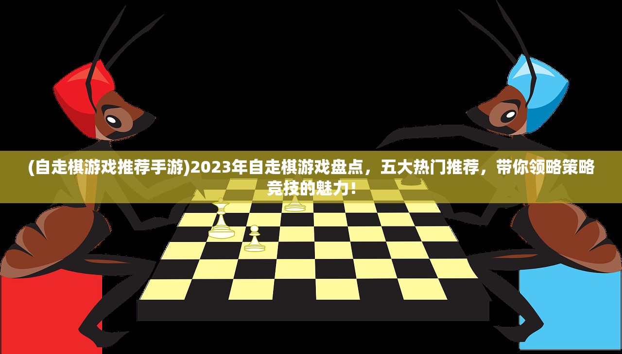 (自走棋游戏推荐手游)2023年自走棋游戏盘点，五大热门推荐，带你领略策略竞技的魅力！