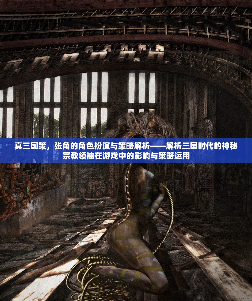 真三国策，张角的角色扮演与策略解析——解析三国时代的神秘宗教领袖在游戏中的影响与策略运用