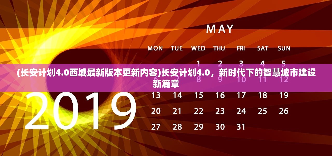 (长安计划4.0西城最新版本更新内容)长安计划4.0，新时代下的智慧城市建设新篇章