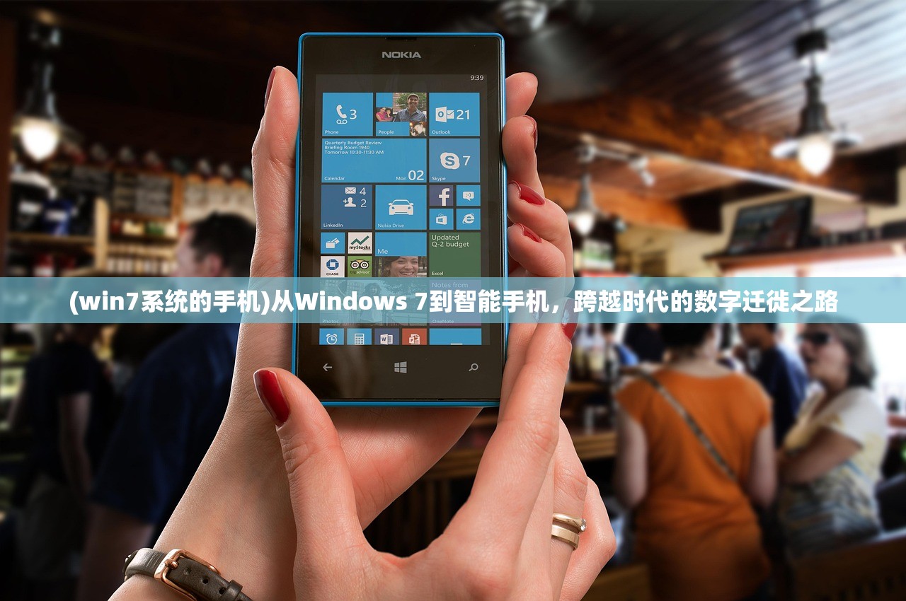 (win7系统的手机)从Windows 7到智能手机，跨越时代的数字迁徙之路