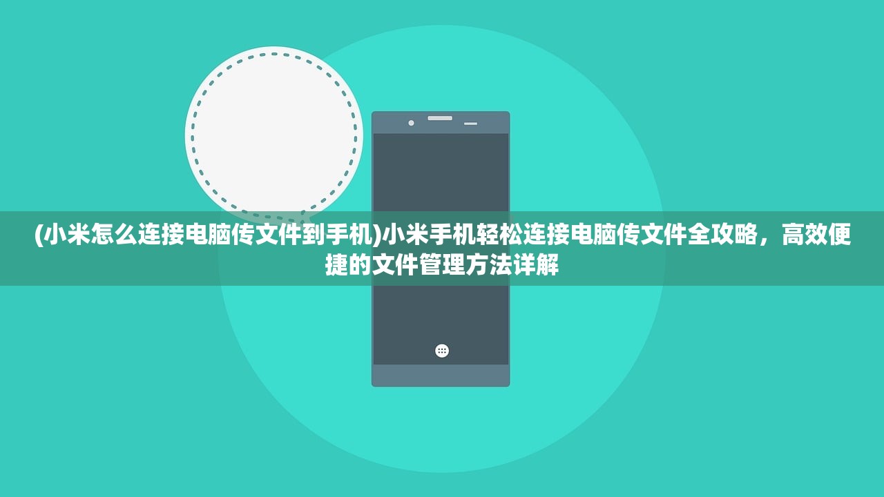 (小米怎么连接电脑传文件到手机)小米手机轻松连接电脑传文件全攻略，高效便捷的文件管理方法详解