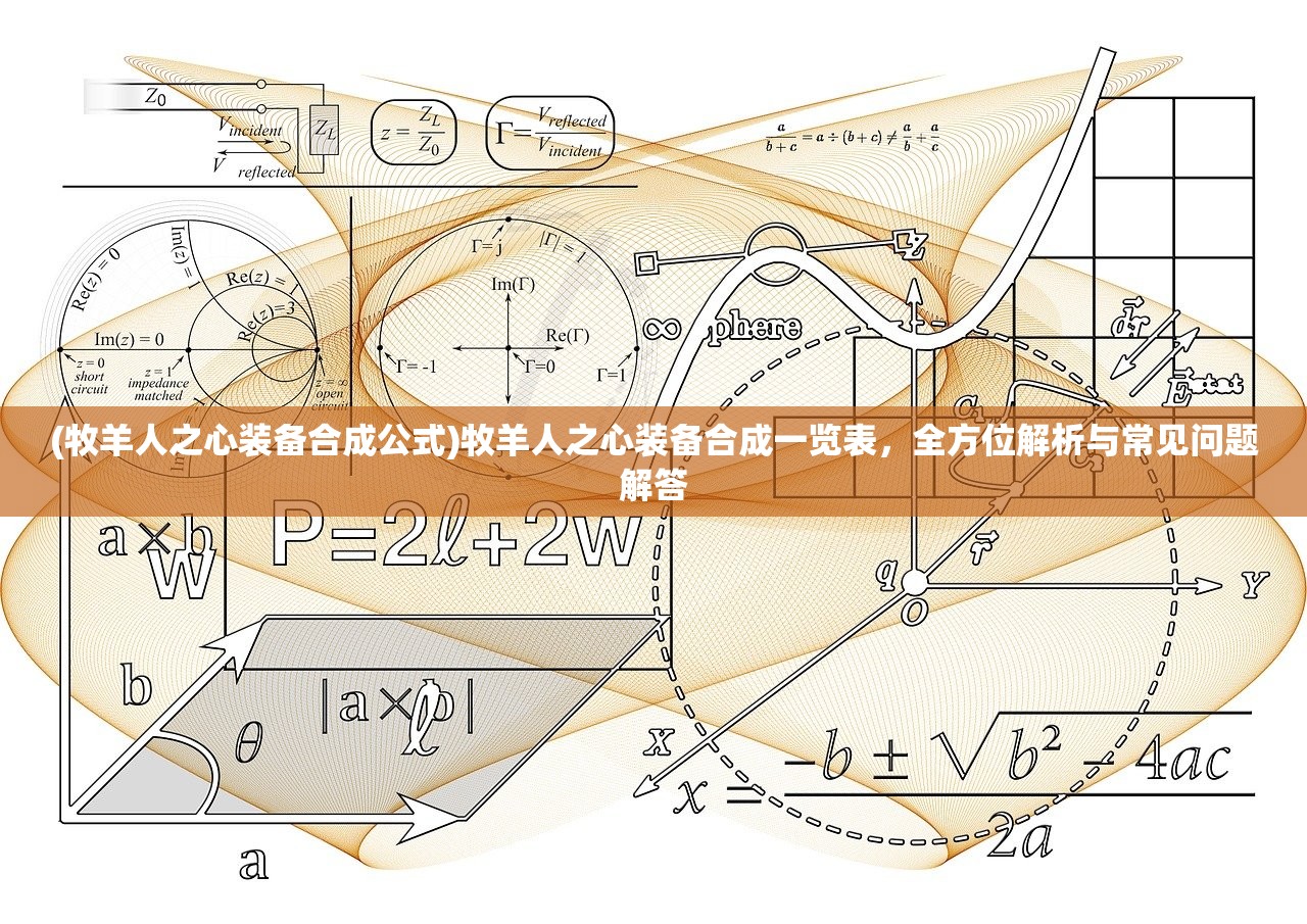 (牧羊人之心装备合成公式)牧羊人之心装备合成一览表，全方位解析与常见问题解答