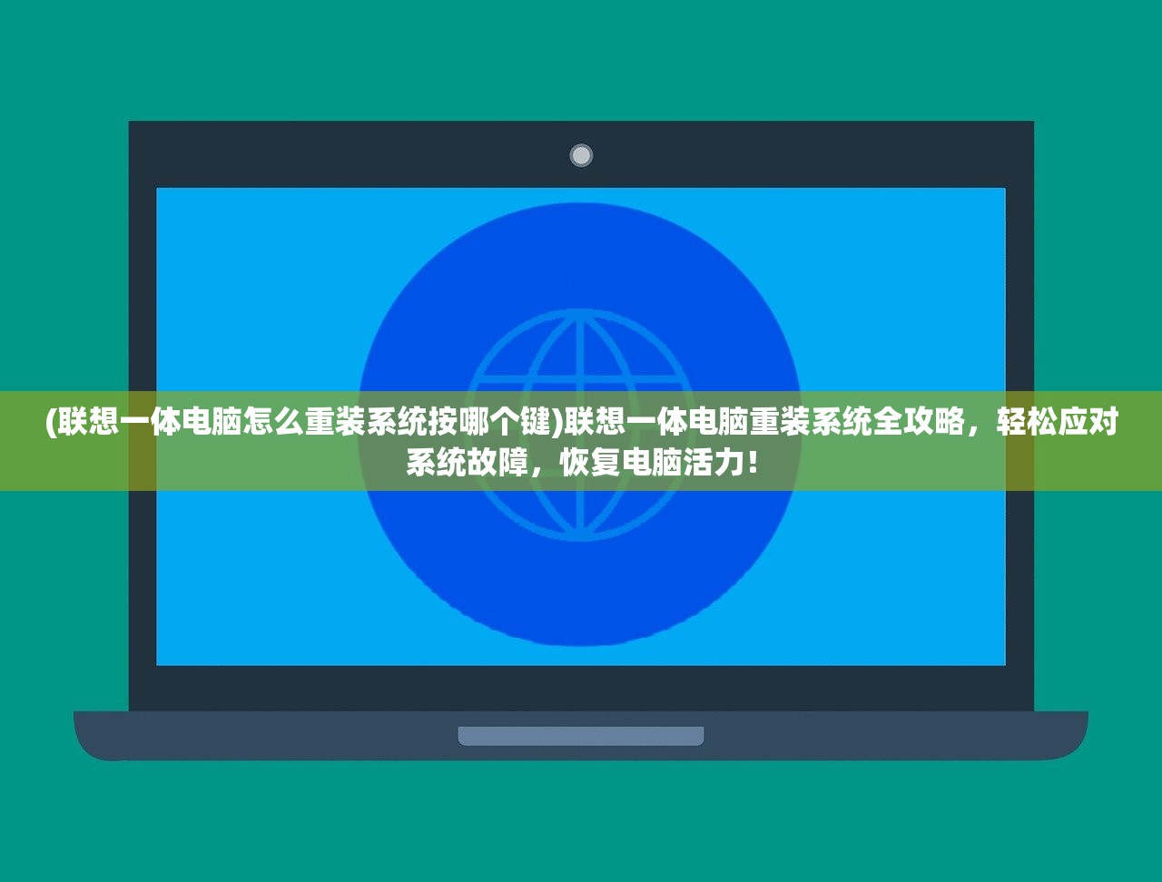 (联想一体电脑怎么重装系统按哪个键)联想一体电脑重装系统全攻略，轻松应对系统故障，恢复电脑活力！