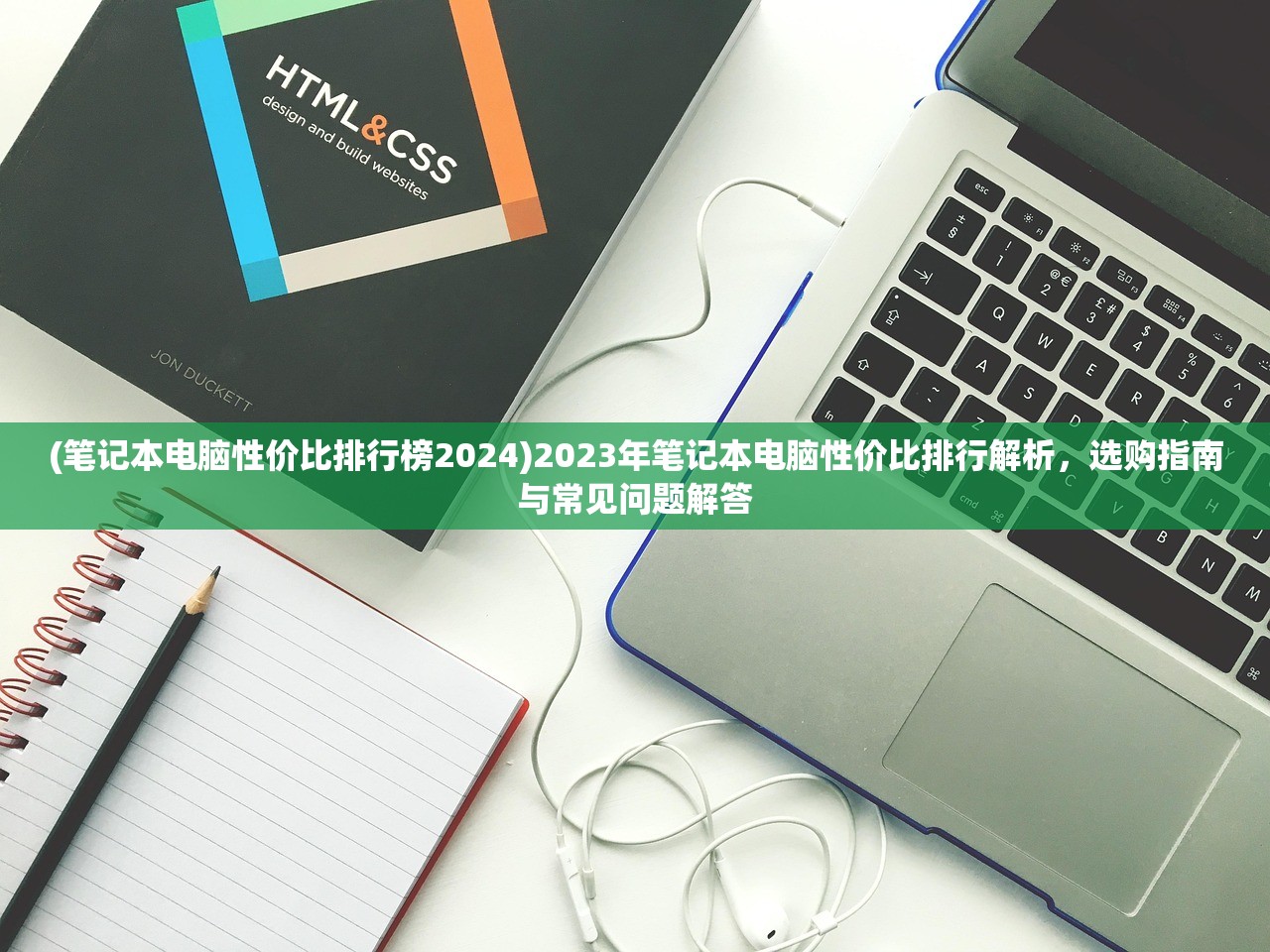 (笔记本电脑性价比排行榜2024)2023年笔记本电脑性价比排行解析，选购指南与常见问题解答