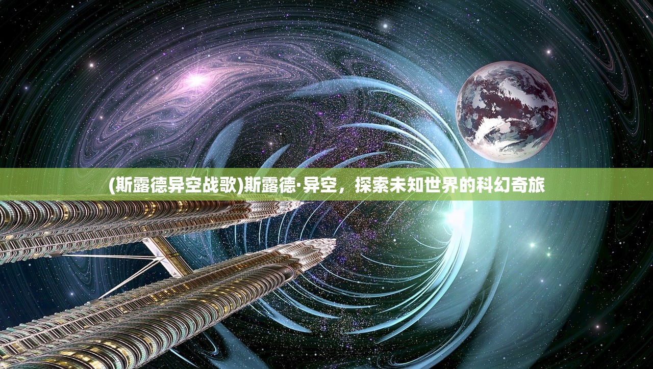 (斯露德异空战歌)斯露德·异空，探索未知世界的科幻奇旅