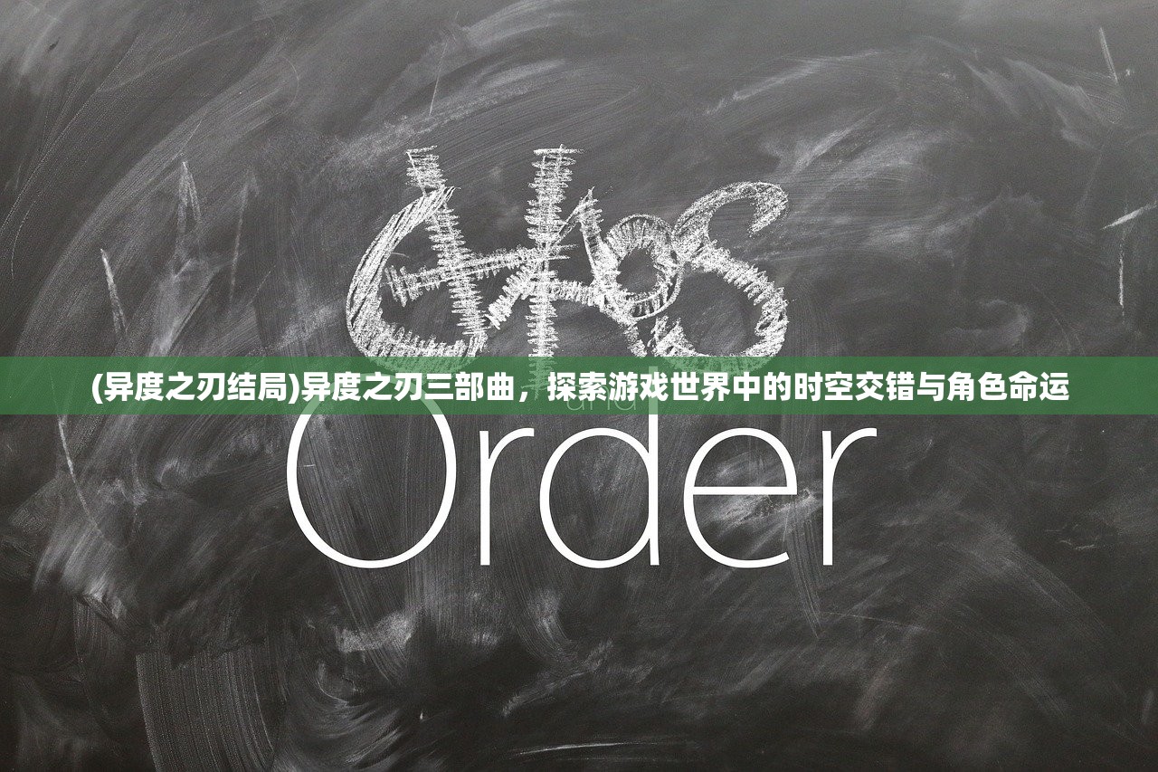 (异度之刃结局)异度之刃三部曲，探索游戏世界中的时空交错与角色命运