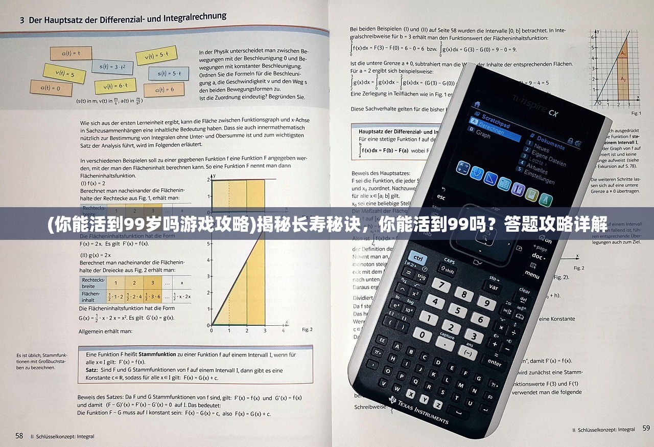 (你能活到99岁吗游戏攻略)揭秘长寿秘诀，你能活到99吗？答题攻略详解