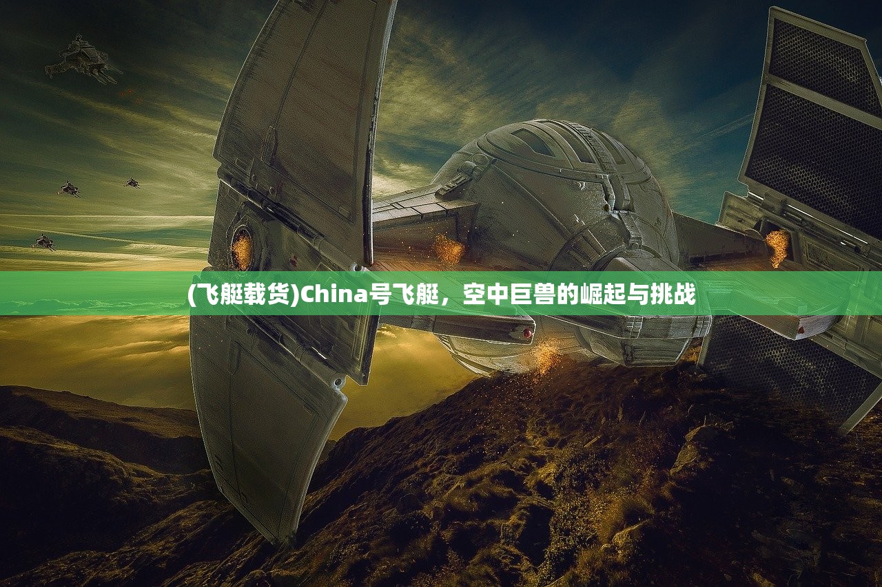 (飞艇载货)China号飞艇，空中巨兽的崛起与挑战