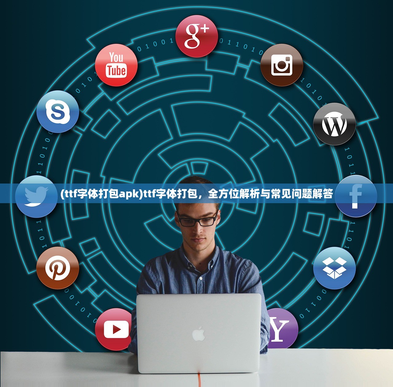 (ttf字体打包apk)ttf字体打包，全方位解析与常见问题解答