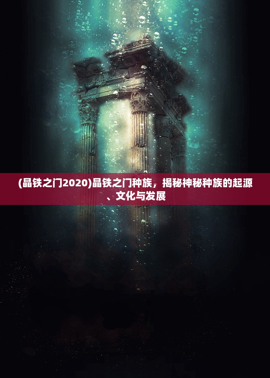 (晶铁之门2020)晶铁之门种族，揭秘神秘种族的起源、文化与发展