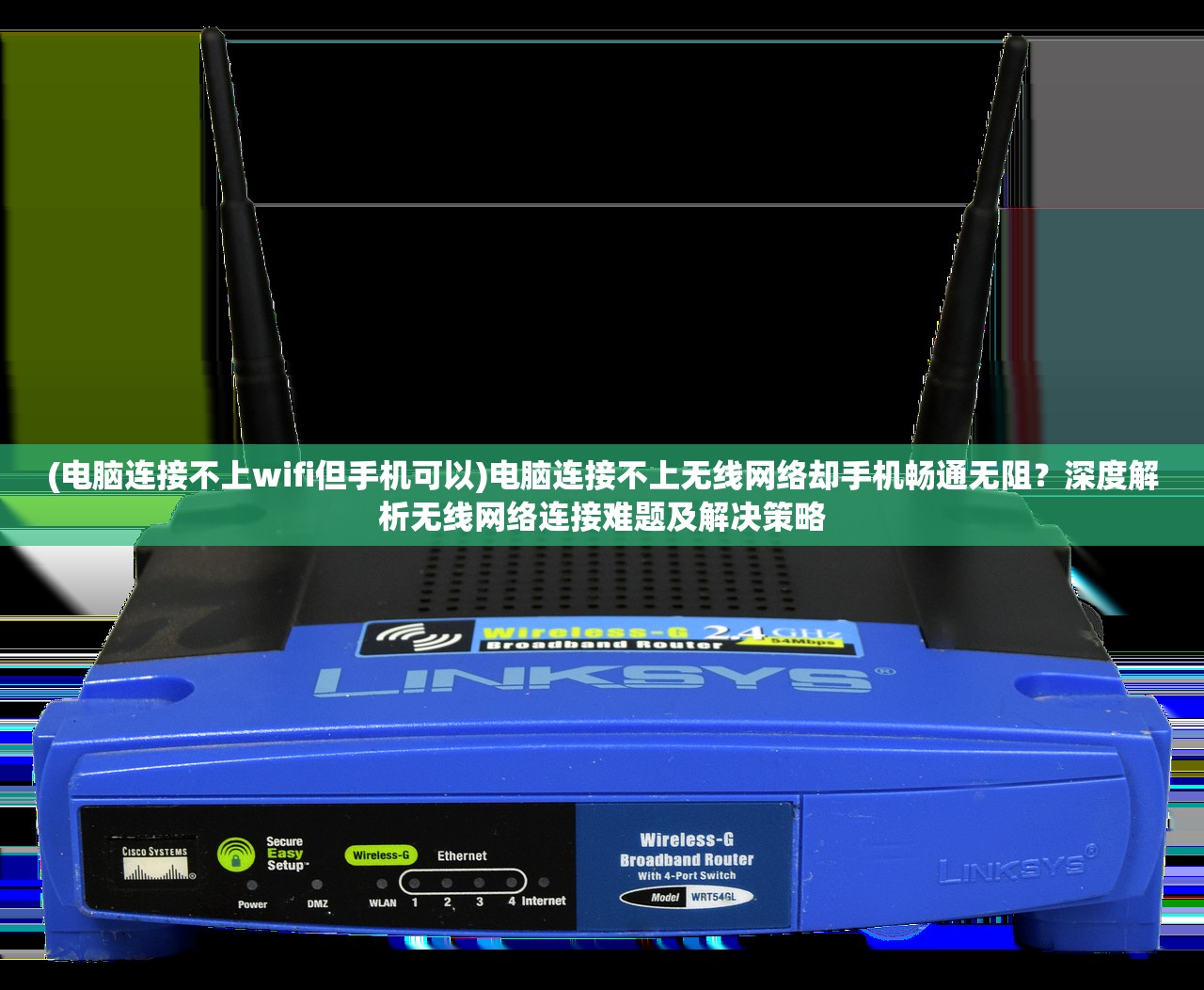(电脑连接不上wifi但手机可以)电脑连接不上无线网络却手机畅通无阻？深度解析无线网络连接难题及解决策略