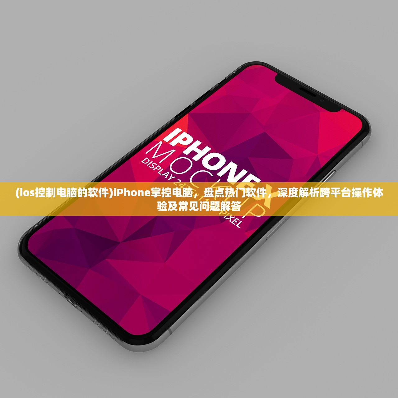 (ios控制电脑的软件)iPhone掌控电脑，盘点热门软件，深度解析跨平台操作体验及常见问题解答