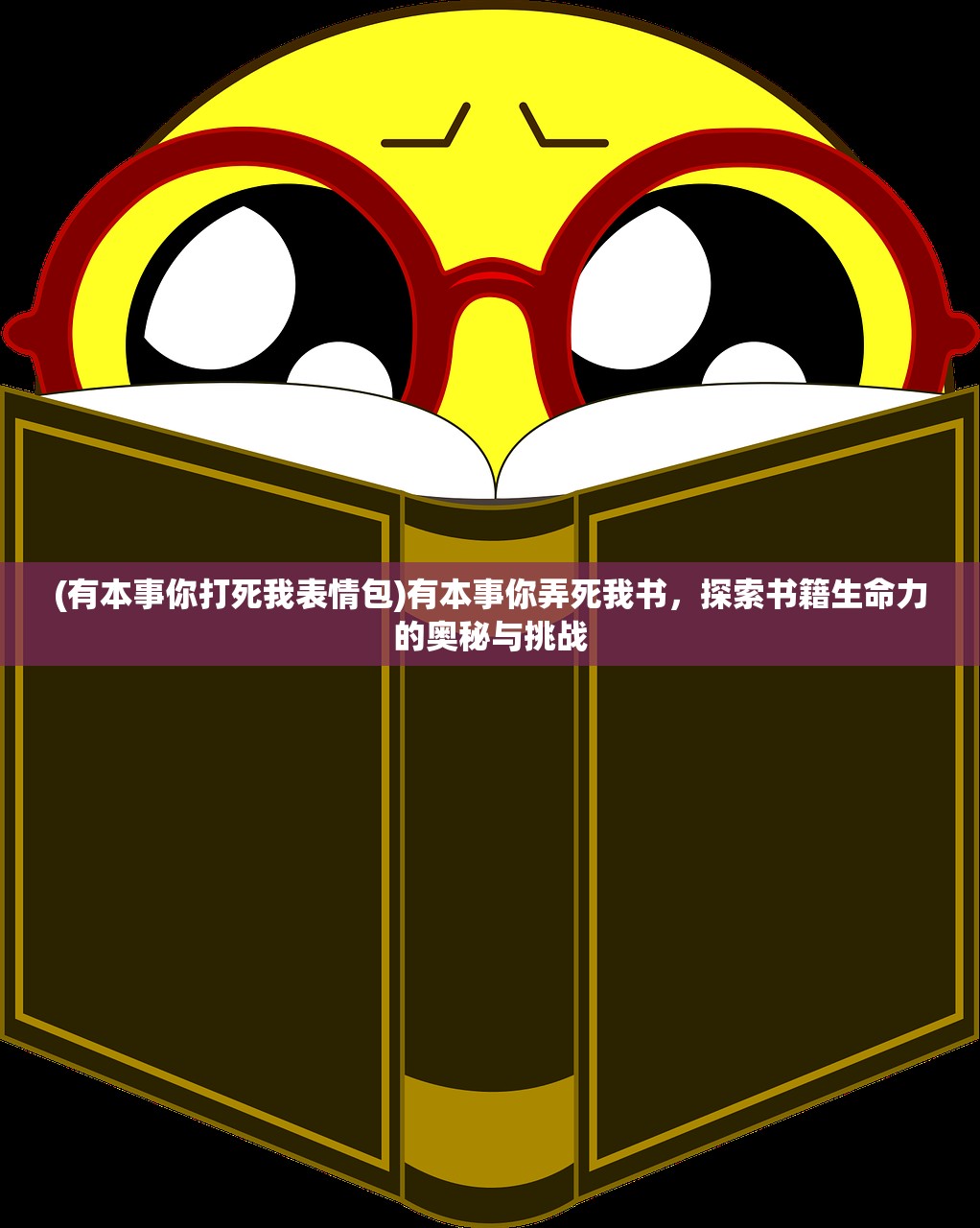 (有本事你打死我表情包)有本事你弄死我书，探索书籍生命力的奥秘与挑战